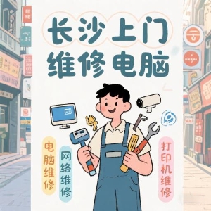 長沙上門維修電腦專家——快速解決您的IT問題！